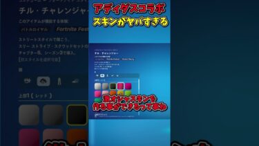 アディダスコラボスキンがヤバすぎて神コラボ確定【フォートナイト/ゆっくり実況/fortnite/ふぉとな/フォトナ】