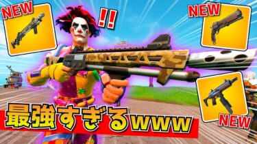 リロードモードに最強武器がかえってきた！！！早速暴れてきたｗｗｗｗｗ【フォートナイト】