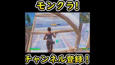 モンクラ！！#フォートナイト  #エイム練習 #fps #fortnite #キーマウ練習 #キーマウ #ゲーム実況