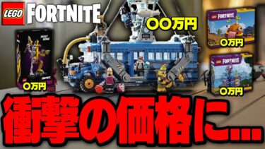 【速報】LEGO®Fortniteが現実世界にやって来る！その値段がヤバすぎて発狂wwwww💸💸💸【レゴフォートナイト/LEGO Fortnite】