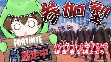 【FORTNITE逃走中/参加型】初見さん大歓迎🎉フォートナイト逃走中　ハンター/逃走者どちらでも　　【女性実況】