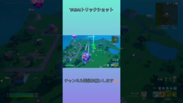 TRICKshot（はいよろこんで）#shorts #fortnite #フォートナイト #トリックショット #ゲーム実況 #おすすめにのりたい