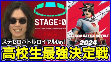 【STAGE:0観戦Day1】今年はゼロビルド部門も追加!! 高校生最強は一体誰だ!?:メタを考察しながら見る【フォートナイト】