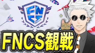 FNCS観戦