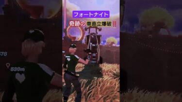 🚘️奇跡の直立車爆破‼️ #フォートナイト #fortnite #フォトナ #ゲーム実況 #ショート