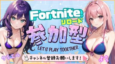 フォートナイト参加型配信😍よちさんと💕#女性実況#PS5#参加型#FORTNITE#フォートナイト