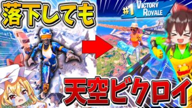 【神回】ヤバすぎ、、大会で相方が「天空城」から落下してもビクロイ！？奇跡の連続で天空史上最高ポイントへ、、【フォートナイト】【ゆっくり実況】【チャプター5】【シーズン3】【GameWith所属】