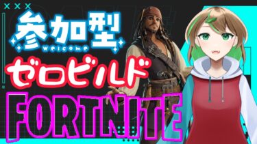 【FORTNITE/参加型】初見さん大歓迎🎉フォートナイトゼロビルド　今日はPC調子よさそう　#124　【女性実況】