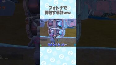 フォトナで数学の問題出してくる奴ｗｗｗ#フォートナイト #fortnite #ゲーム実況 #フォトナ #game