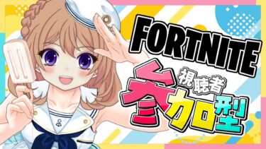 【フォートナイト】視聴者参加型🍓【ひめしずか/新人VTuber】 #フォートナイト #フォトナ参加型 #女性配信者 #女性VTuber ＃Fortnite