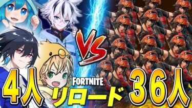 プロ4人vs36人したら熱過ぎたww【フォートナイト/Fortnite】