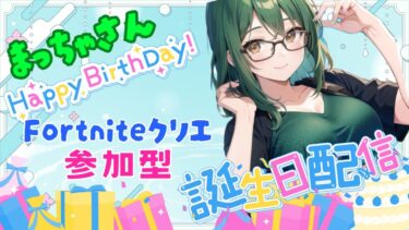 フォートナイトクリエ参加型配信😍💖まっちゃさんお誕生日会💕#女性実況#PS5#参加型#FORTNITE#フォートナイト