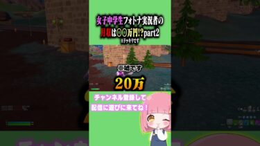 女子中学生フォトナ実況者の月収を発表します…。part2 ※ドッキリです【フォートナイト/Fortnite】#shorts