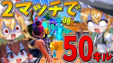 【絶望】ヤバすぎ、、大会に「2時間」も遅れた2人が暴走して敵に突っ込んだ結果、まさかの、、【フォートナイト】【ゆっくり実況】【チャプター5】【シーズン3】【GameWith所属】