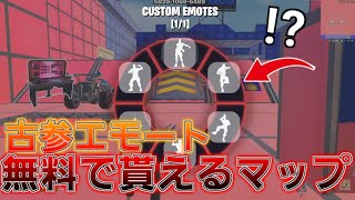 無料で古参エモートが踊れる島がやばいｗｗ【フォートナイト/Fortnite】