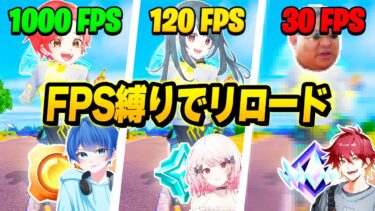 【ラグい】フォトナ実況者たちとリロードモードでFPS縛りで最強決定戦したら神回すぎたｗｗｗ【フォートナイト】