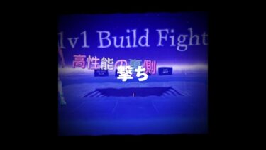 深夜のタイマン場はやばいよぉ　 #フォートナイト　 #雑談　#1V1　#タイマン