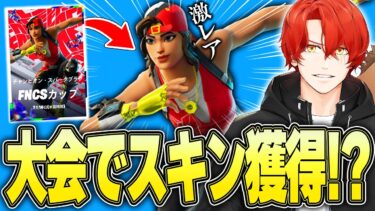 無料でスキン獲得！500人しか貰えないFNCS限定スキンを手に入れろ！！【フォートナイト/Fortnite】