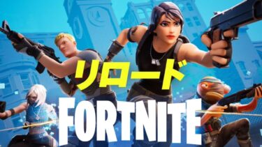 【フォートナイト】リロード🌟参加型＆カスタム💖　みんなで仲良く楽しくFortniteやろうぜよ～✨