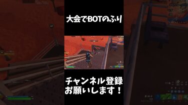 大会でボットのふりをしてみた結果がやばすぎたｗｗ【フォートナイト/FORTNITE】#shorts