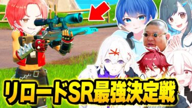 【神ショット】フォトナ実況者たちと”リロードモード”で『スナイパー縛り』で最強決定戦したらSRの神がヤバすぎたｗｗｗ【フォートナイト】