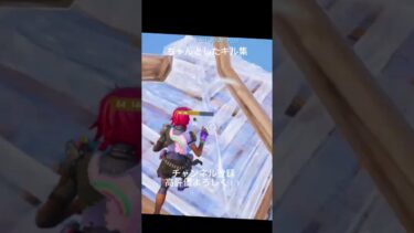 ちゃんとしたキル集#フォートナイト #fpy #fortnite #男性実況 #shortvideo #shorts #short #おすすめ