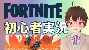 【フォートナイト】建設の練習実況 Part27 #FORTNITE