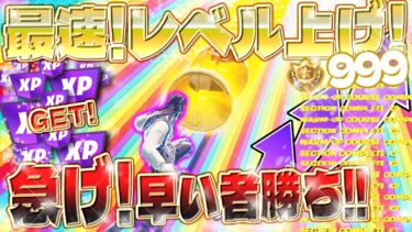 【フォートナイト無限XP】初心者でも簡単！シーズン3 最新レベル上げ！経験値が大量に獲得できるマップがヤバすぎるwww  #fortnite