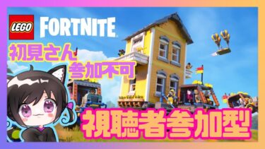 【LEGO×Fortnite参加型】初見さんは参加出来ません。参加の方は概要欄確認お願いします。LEGOフォートナイト初心者なので初見さんもチャットで色々教えてくれたら嬉しいです！ # 1