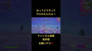 えっナニコレ！#shorts #fortnite #フォートナイト #ps5 #ゲーム実況