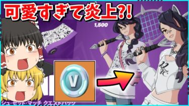 【フォートナイト】超人気スキンが再販！！「コートクイーンエリサ」が凄すぎる？！【ゆっくり実況/fortnite/フォトナ/ふぉとな】