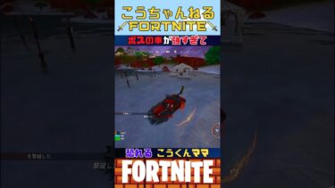 FORTNITE 実装初期の車がヤバイ 8歳児 #小学生 #フォートナイト #フォトナ #shorts #小学生ゲーマー