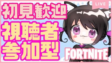 【Fortnite参加型】毎日暑くて溶けそうです！バトロワ、リロードどちらでも参加できます。# 393