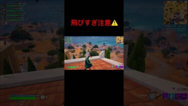 Fortnite飛びすぎ注意⚠️#shortvideo #fortnite #フォートナイト #ps5 #ゲーム実況