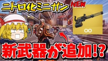 【フォートナイト】新武器「ニトロミニガン」が追加される！？ぶっ壊れの予感…【ゆっくり実況/Fortnite/こころch】