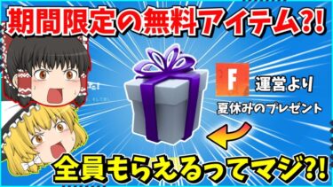 【フォートナイト】緊急アプデで追加された無料報酬が凄すぎる！！入手方法はあまりにも簡単？！みんな急げ！！【ゆっくり実況/fortnite/フォトナ/ふぉとな】