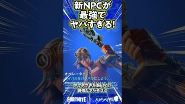 このNPC最強すぎてヤバいでしょ…【フォートナイト/Fortnite】#Shorts