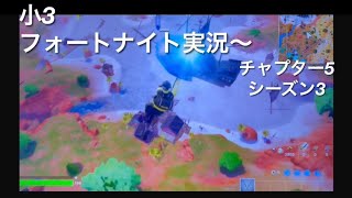 小3 フォートナイト実況チャプター5 シーズン3