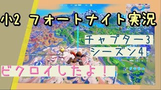 小2 フォートナイト実況チャプター3シーズン4ビクロイしたよ！