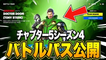 【フォートナイト】チャプター5シーズン4のバトルパスが先行公開！？これマジでやばい…