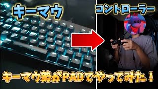 キーマウ勢がPADでプレイした結果が！？【フォートナイト、実況】