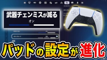 【PAD勢必見】クイック武器の設定がまた進化しました！【フォートナイトシーズン４】