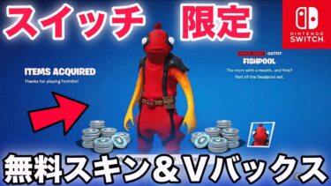 【裏ワザ】無料でスイッチ限定スキンやV-Bucksをもらえる方法が簡単すぎるww【フォートナイト/Fortnite】