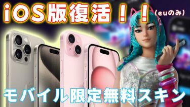 ついにiOS版フォートナイト復活!!今ならモバイル限定無料スキンをゲットだ【フォートナイトモバイル】無料Vバックスはないみたい…ギフト企画とかしてくれてもいいのに編【チャプター5シーズン4】