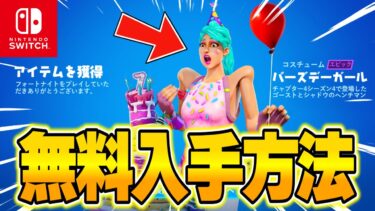 【フォートナイト】だれでも無料で期間限定アイテムがゲットできる！特別な無料報酬の入手方法！