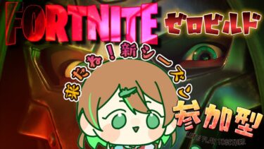 【FORTNITE/参加型】縦型📱初見さん大歓迎🎉フォートナイトゼロビルド　出勤前配信　#shorts　#141　【女性実況】