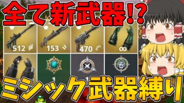 【フォートナイト】全て新武器！？ミシック武器縛り！ビクロイなるか！？【ゆっくり実況】