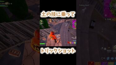 「土の技」に乗って当てたヤバイトリックショット！ #fortnite #トリックショット  #フォートナイト