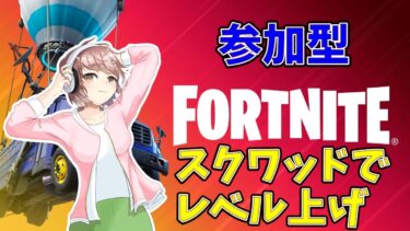 【フォートナイト】参加型！新シーズンきた～！ビクロイ傘目指して頑張ります！全機種ＯＫ【女性実況】