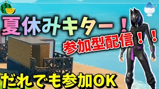 🍉夏休み🍉フォートナイトカスタムマッチメインの参加型配信！だれでも参加OKなのだ😊 #フォートナイト #fortnite #ライブ配信 #shorts #short